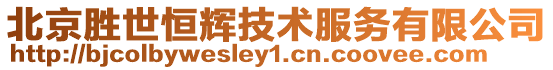 北京勝世恒輝技術(shù)服務(wù)有限公司