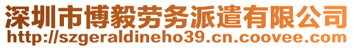 深圳市博毅勞務(wù)派遣有限公司