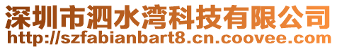 深圳市泗水灣科技有限公司