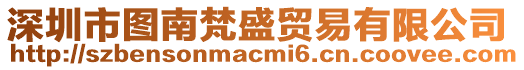 深圳市圖南梵盛貿(mào)易有限公司