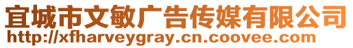 宜城市文敏廣告傳媒有限公司