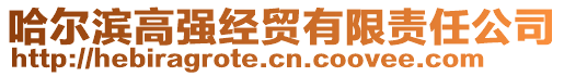 哈爾濱高強(qiáng)經(jīng)貿(mào)有限責(zé)任公司