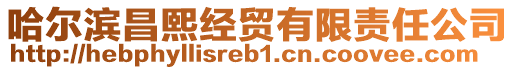 哈爾濱昌熙經(jīng)貿(mào)有限責(zé)任公司