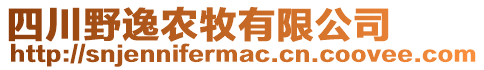 四川野逸農(nóng)牧有限公司