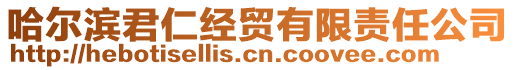 哈爾濱君仁經(jīng)貿(mào)有限責(zé)任公司