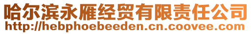 哈爾濱永雁經(jīng)貿(mào)有限責(zé)任公司