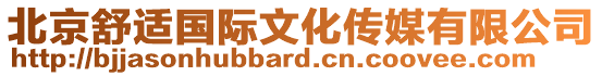 北京舒適國際文化傳媒有限公司
