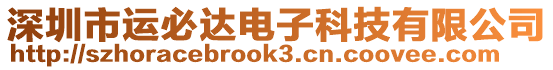 深圳市運必達電子科技有限公司