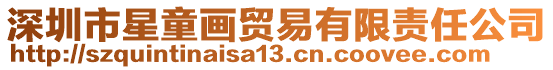 深圳市星童畫(huà)貿(mào)易有限責(zé)任公司