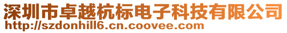 深圳市卓越杭標電子科技有限公司