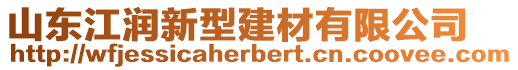 山東江潤新型建材有限公司