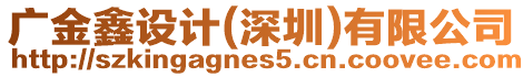 廣金鑫設計(深圳)有限公司