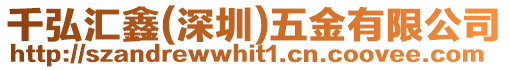 千弘?yún)R鑫(深圳)五金有限公司