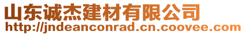 山東誠杰建材有限公司