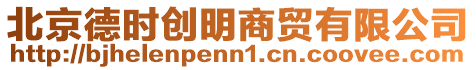 北京德時(shí)創(chuàng)明商貿(mào)有限公司