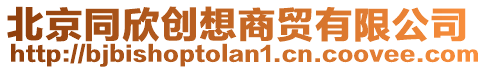 北京同欣創想商貿有限公司
