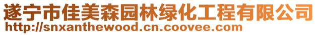 遂寧市佳美森園林綠化工程有限公司