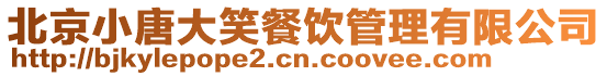 北京小唐大笑餐飲管理有限公司