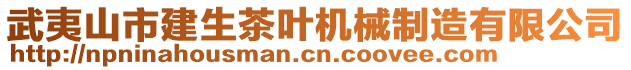 武夷山市建生茶葉機(jī)械制造有限公司