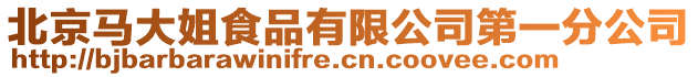 北京馬大姐食品有限公司第一分公司