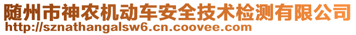 隨州市神農(nóng)機(jī)動(dòng)車安全技術(shù)檢測(cè)有限公司