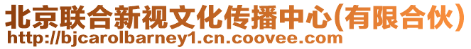 北京聯(lián)合新視文化傳播中心(有限合伙)