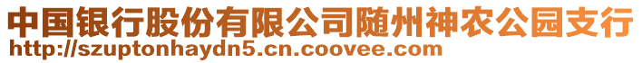 中國銀行股份有限公司隨州神農(nóng)公園支行