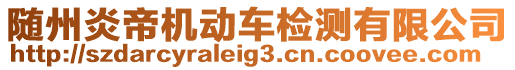 隨州炎帝機動車檢測有限公司