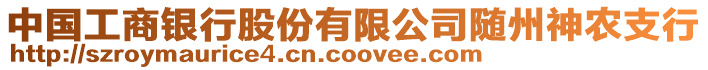 中國工商銀行股份有限公司隨州神農(nóng)支行