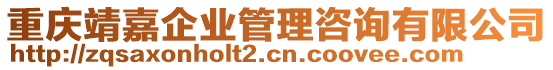 重慶靖嘉企業(yè)管理咨詢有限公司