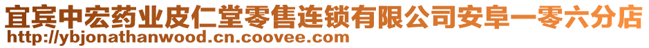 宜賓中宏藥業(yè)皮仁堂零售連鎖有限公司安阜一零六分店