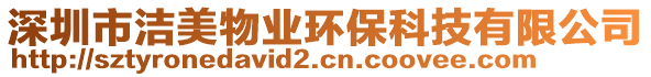 深圳市潔美物業(yè)環(huán)保科技有限公司