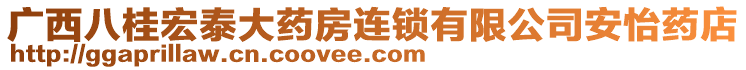 廣西八桂宏泰大藥房連鎖有限公司安怡藥店