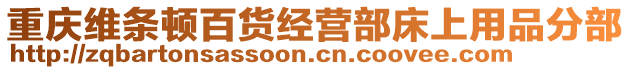 重慶維條頓百貨經(jīng)營(yíng)部床上用品分部