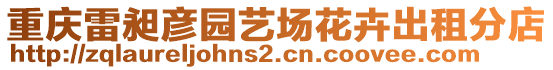 重慶雷昶彥園藝場花卉出租分店