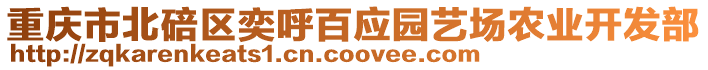 重慶市北碚區(qū)奕呼百應(yīng)園藝場(chǎng)農(nóng)業(yè)開發(fā)部