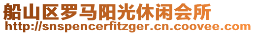 船山區(qū)羅馬陽光休閑會所