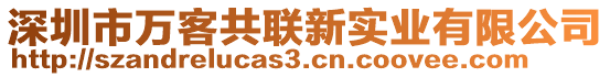 深圳市萬客共聯(lián)新實(shí)業(yè)有限公司