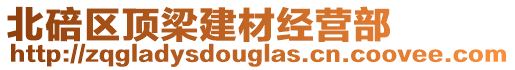 北碚區(qū)頂梁建材經(jīng)營(yíng)部