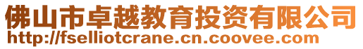 佛山市卓越教育投資有限公司