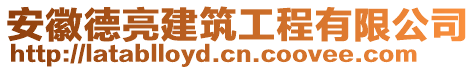 安徽德亮建筑工程有限公司