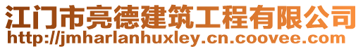 江門(mén)市亮德建筑工程有限公司