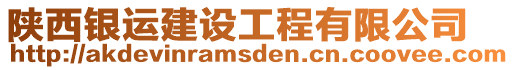 陜西銀運(yùn)建設(shè)工程有限公司