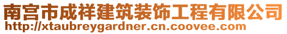 南宮市成祥建筑裝飾工程有限公司