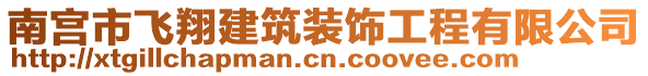 南宮市飛翔建筑裝飾工程有限公司