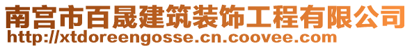 南宮市百晟建筑裝飾工程有限公司