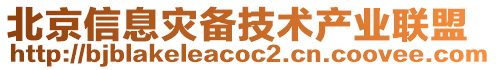 北京信息災備技術(shù)產(chǎn)業(yè)聯(lián)盟