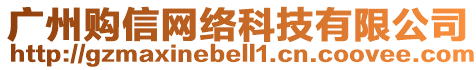 廣州購信網(wǎng)絡(luò)科技有限公司