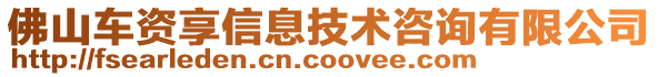 佛山車資享信息技術咨詢有限公司