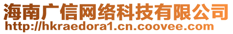 海南廣信網(wǎng)絡(luò)科技有限公司